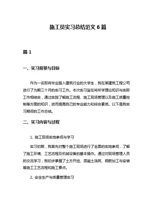 施工员实习总结范文6篇