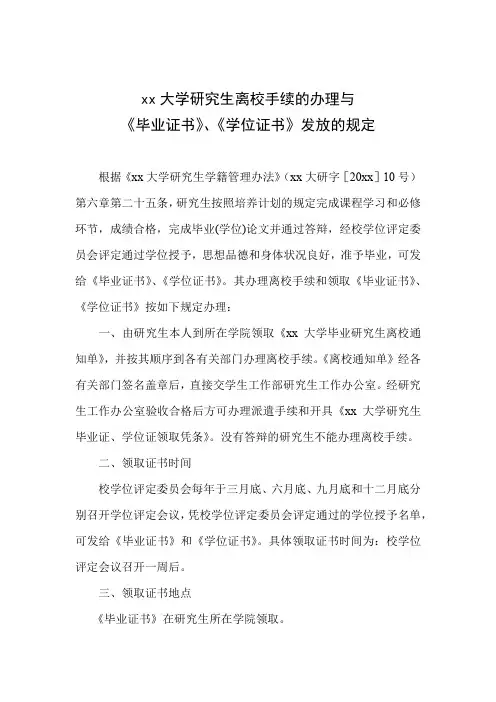 xx大学研究生离校手续的办理与毕业证学位证发放规定.docx