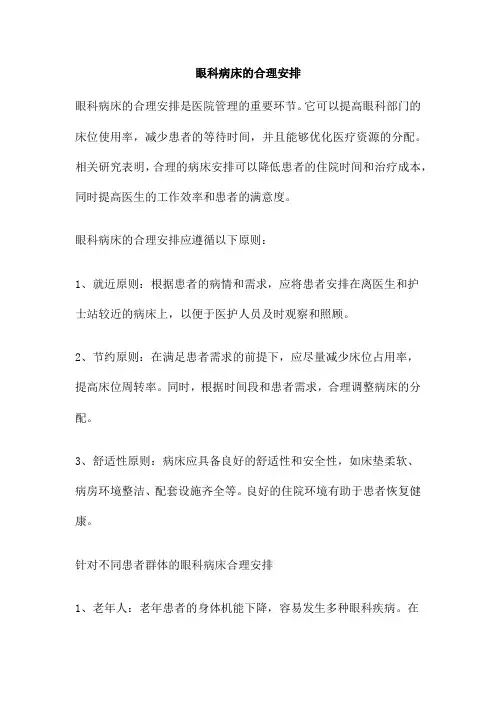 眼科病床的合理安排