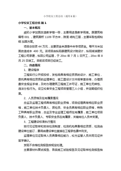 小学校安工程总结（通用6篇）