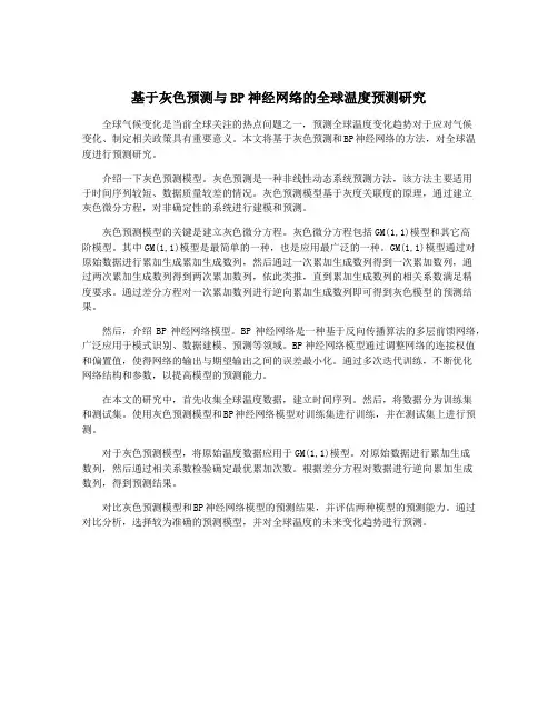 基于灰色预测与BP神经网络的全球温度预测研究