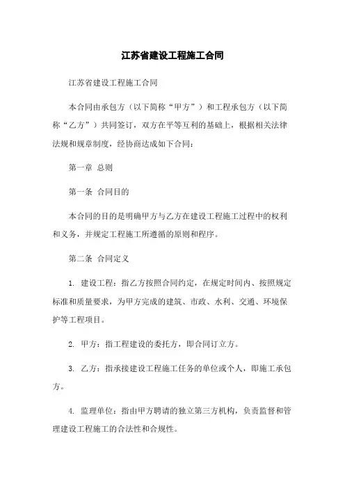 江苏省建设工程施工合同