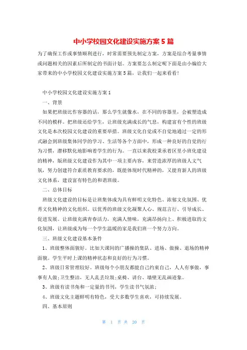 中小学校园文化建设实施方案5篇