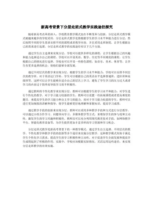 新高考背景下分层走班式教学实践途径探究