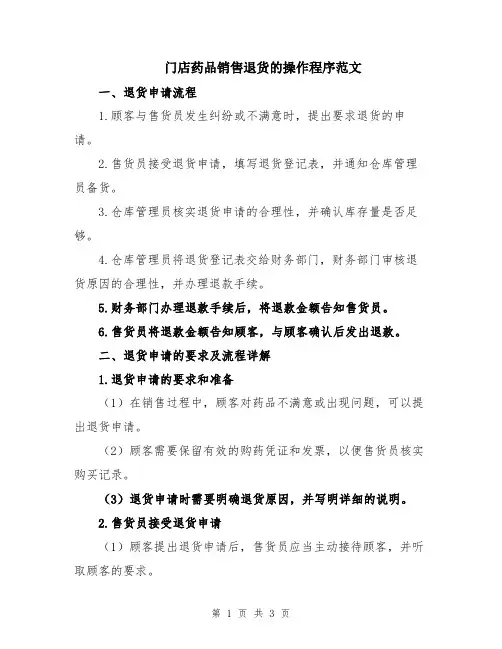 门店药品销售退货的操作程序范文
