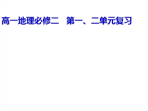 高一地理必修二第一、二单元复习ppt 人教课标版精选教学PPT