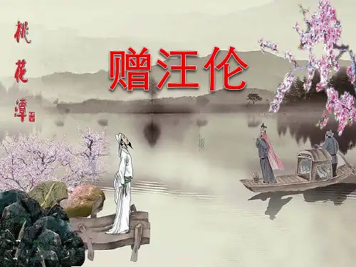 《赠汪伦》PPT课件3 (共22张PPT)