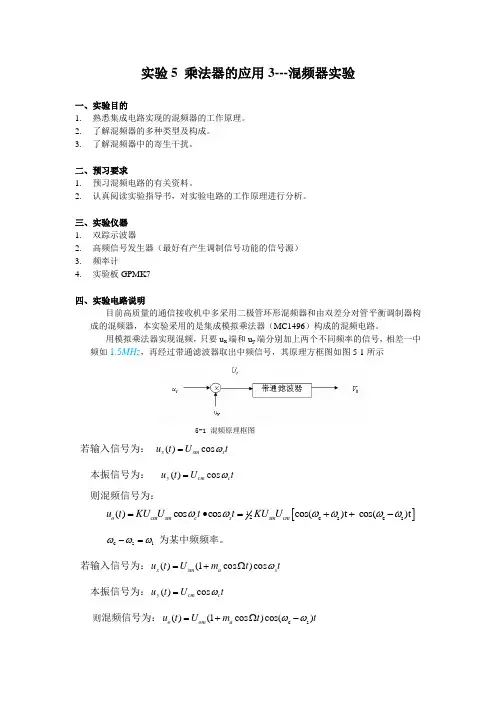 混频器实验
