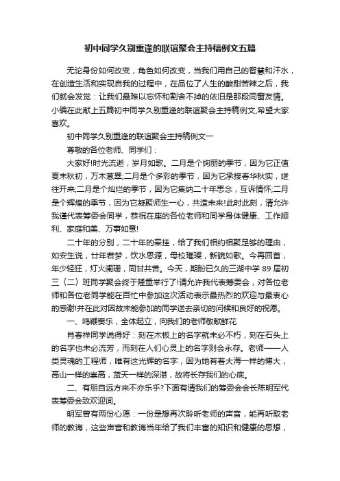 初中同学久别重逢的联谊聚会主持稿例文五篇