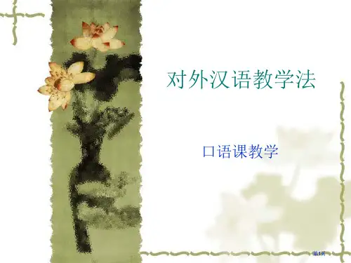 对外汉语教学法公开课一等奖优质课大赛微课获奖课件