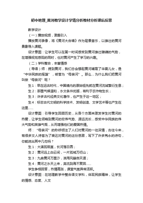 初中地理_黄河教学设计学情分析教材分析课后反思