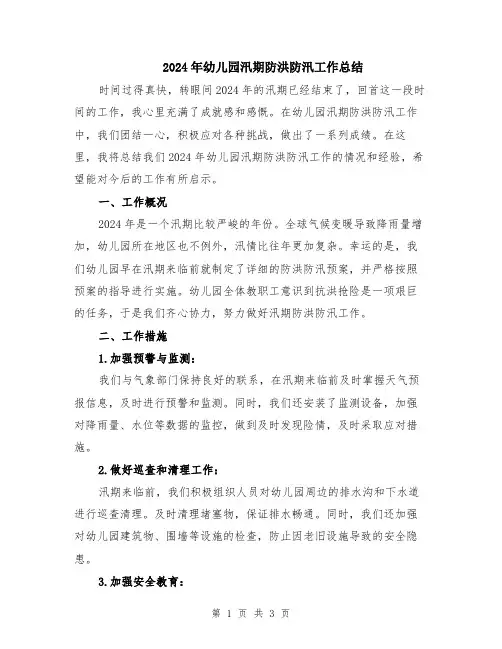 2024年幼儿园汛期防洪防汛工作总结