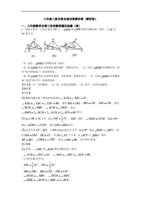 八年级上册全册全套试卷测试卷(解析版)