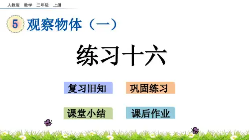 最新人教版二年级数学上册《观察物体(一)：练习十六》精品课件