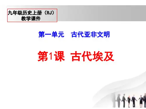 《古代埃及》PPT公开课课件