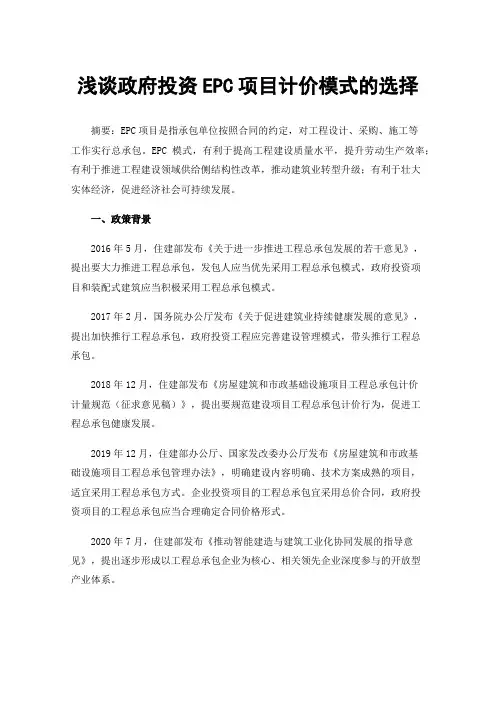 浅谈政府投资EPC项目计价模式的选择