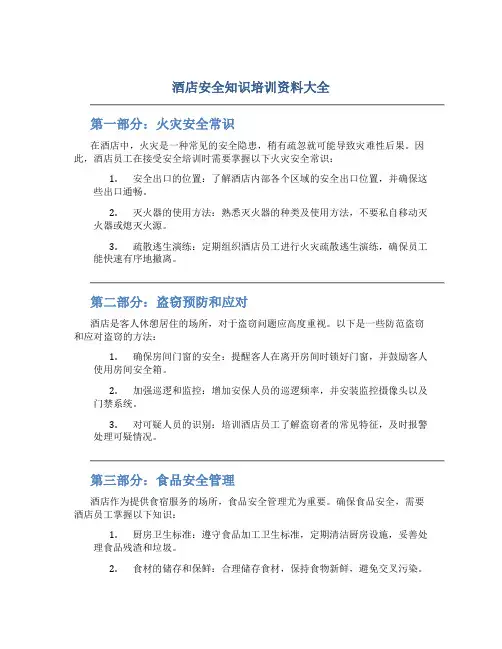 酒店安全知识培训资料大全