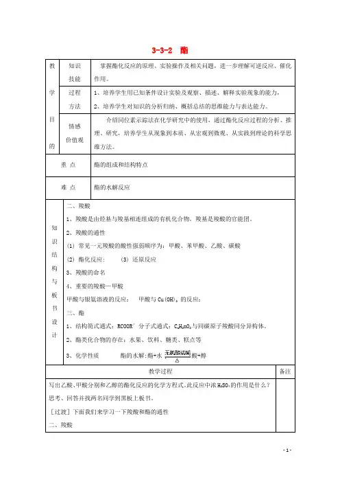 高中化学 专题3.3.2 酯教学案 新人教版选修5