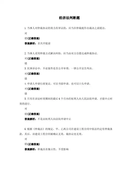 经济法判断题