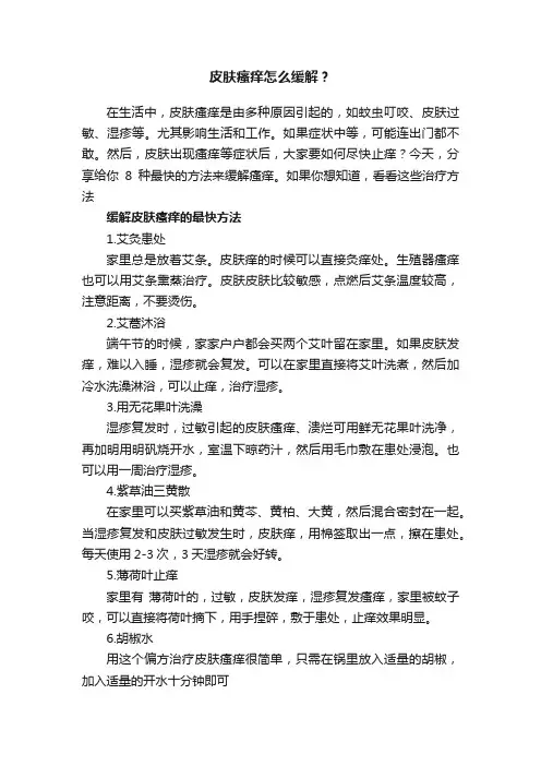 皮肤瘙痒怎么缓解？