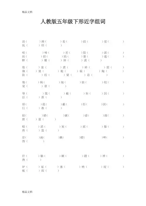最新人教版五年级下形近字组词