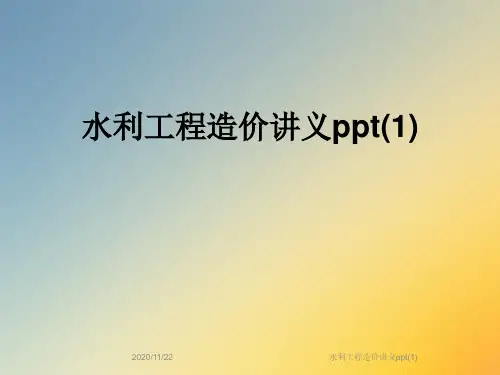 水利工程造价讲义ppt(1)