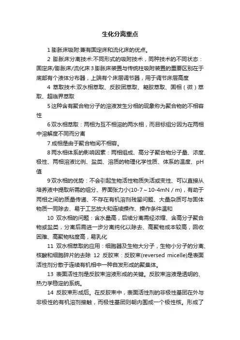 生化分离重点