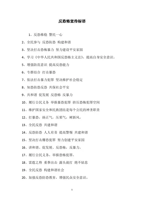 反恐怖宣传标语