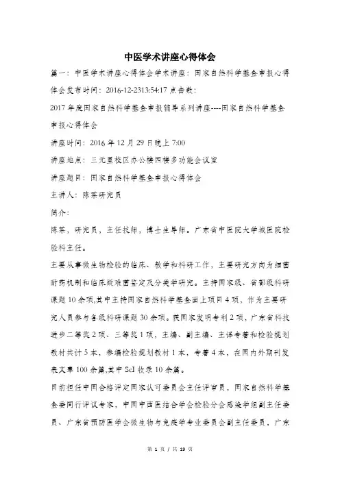 中医学术讲座心得体会.doc