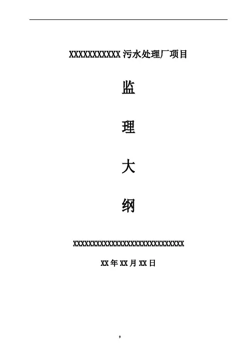 污水处理厂监理大纲【范本模板】