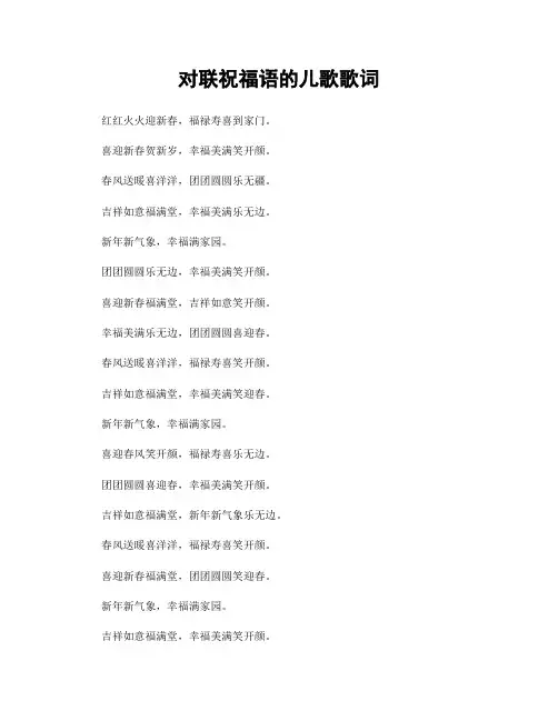 对联祝福语的儿歌歌词