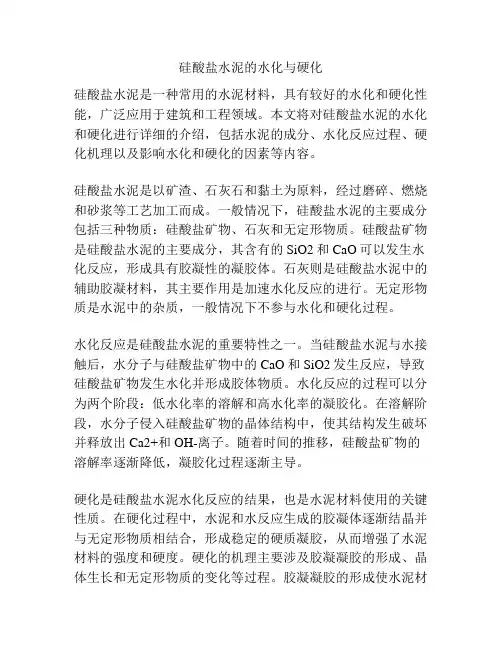 硅酸盐水泥的水化与硬化