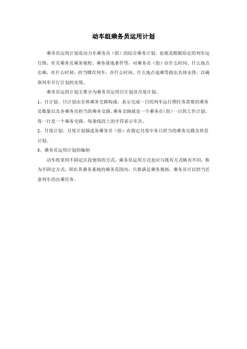 动车组乘务员运用计划