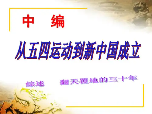 中国近现代史纲要-中编PPT课件