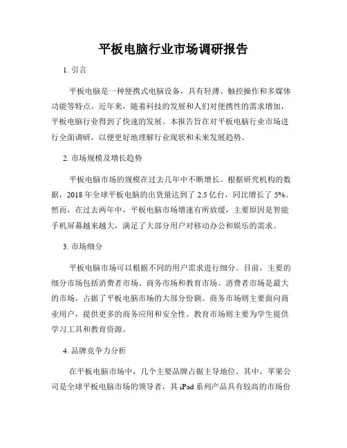平板电脑行业市场调研报告
