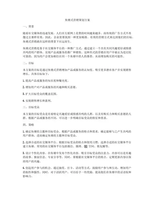 鱼塘式营销策划方案