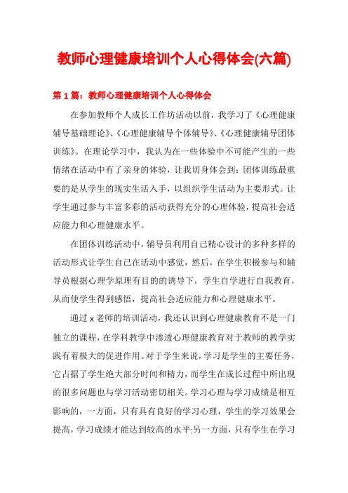教师心理健康培训个人心得体会(六篇)