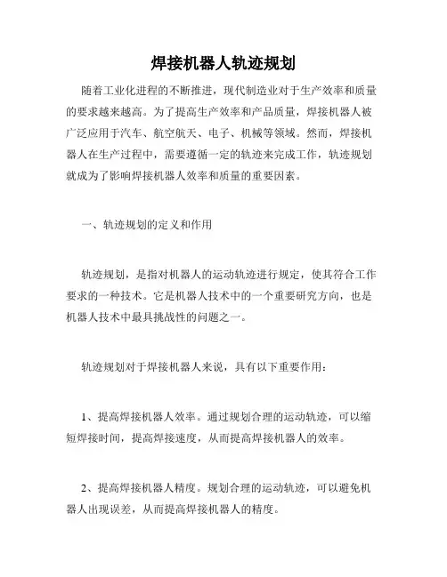 焊接机器人轨迹规划