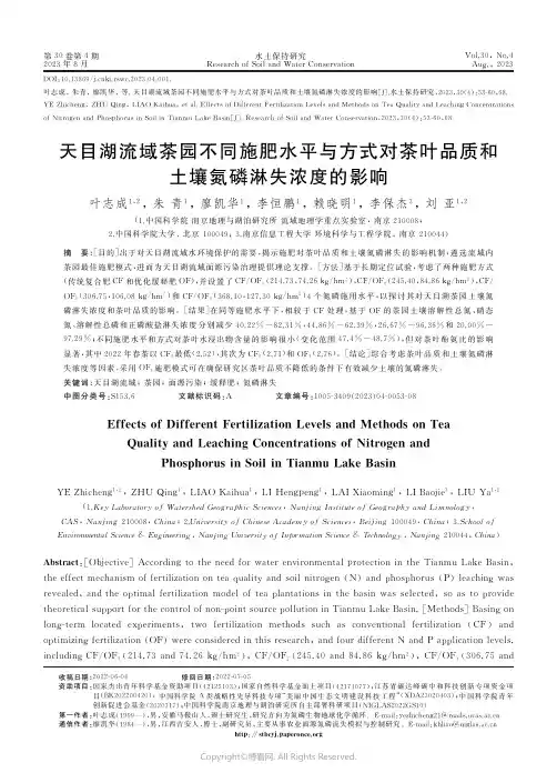 天目湖流域茶园不同施肥水平与方式对茶叶品质和土壤氮磷淋失浓度的影响