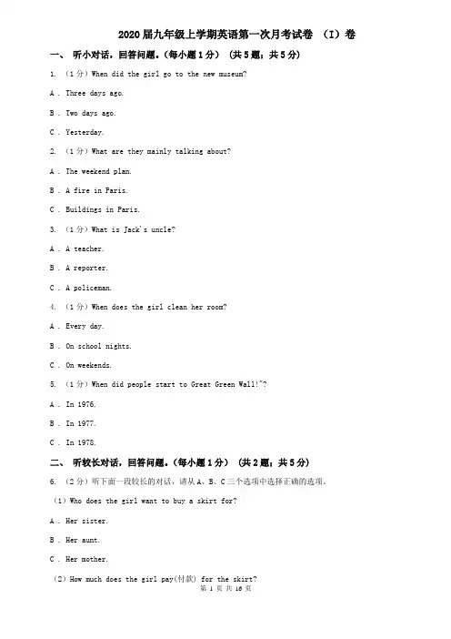 2020届九年级上学期英语第一次月考试卷 (I)卷