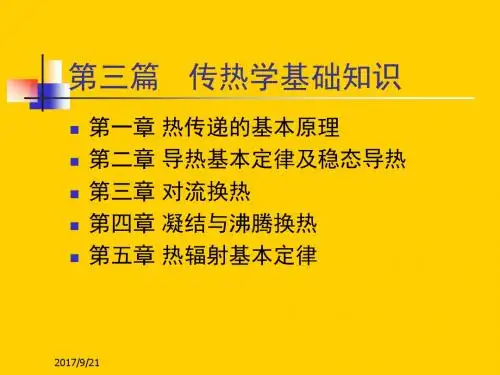 课件-传热学基础知识