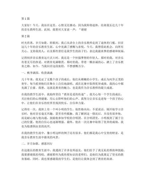 一个退休音乐教师的感言(3篇)
