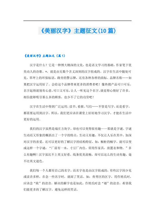 《美丽汉字》主题征文(10篇)