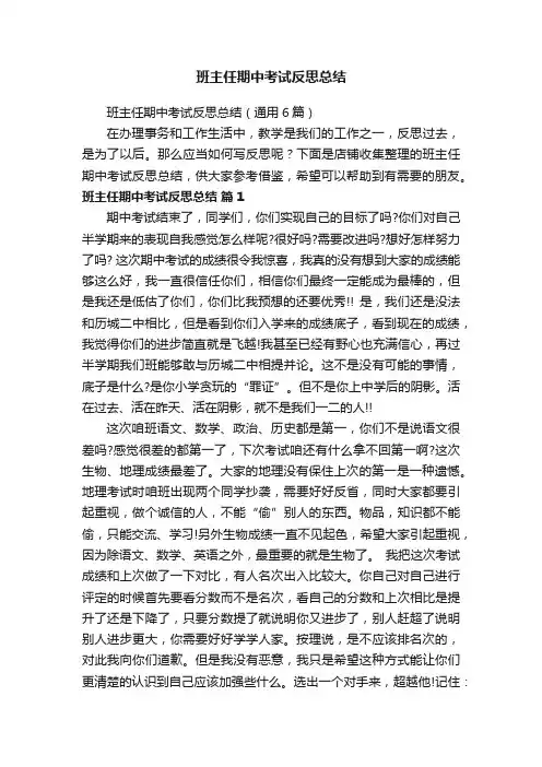 班主任期中考试反思总结