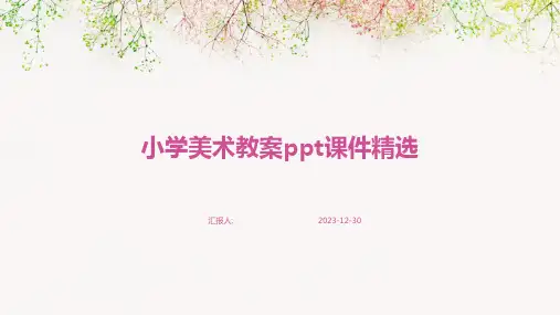 小学美术教案ppt课件精选(1)