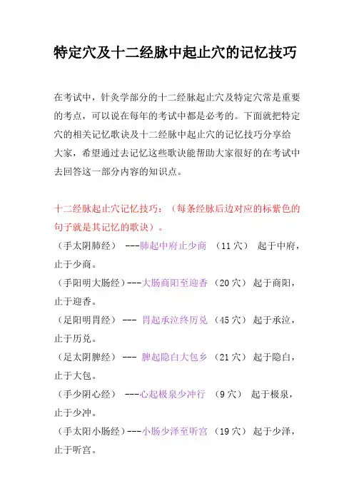 特定穴及十二经脉中起止穴的记忆技巧