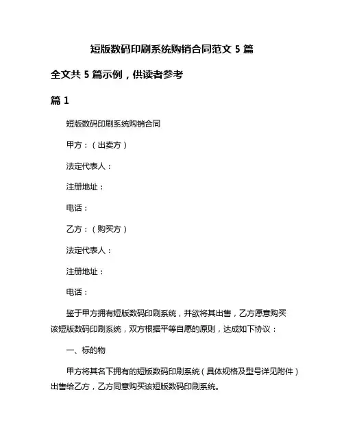 短版数码印刷系统购销合同范文5篇