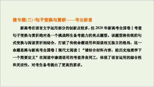高考一轮复习 专题6 语言文字运用 微专题3 句子变换与赏析_考出新意