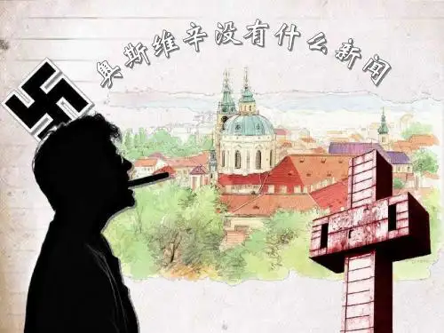奥斯维辛没有什么新闻(用)