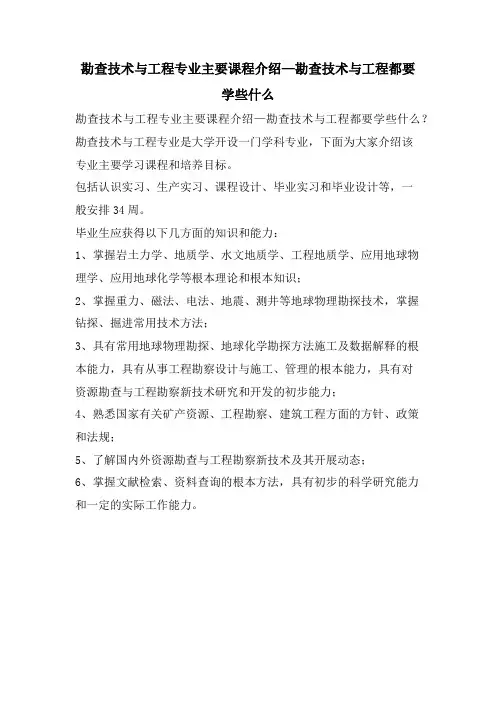 勘查技术与工程专业主要课程介绍—勘查技术与工程都要学些什么.doc